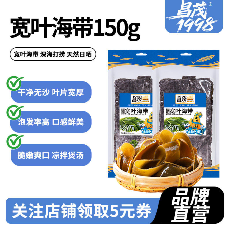 昌茂宽叶海带裙带菜150g海南三亚特产丝片海干货凉拌菜炖汤非即食