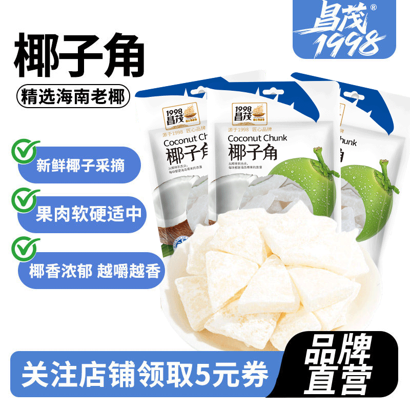 昌茂海南特产地道椰子角100g*3袋椰子肉角块果干休闲解馋零食三亚,零食/坚果/特产,椰子片,淘宝优惠券,粉丝福利购,淘宝优惠卷