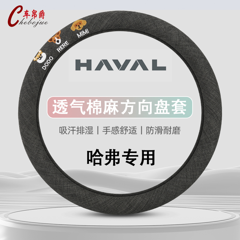 哈弗专用方向盘套亚麻四季原创风