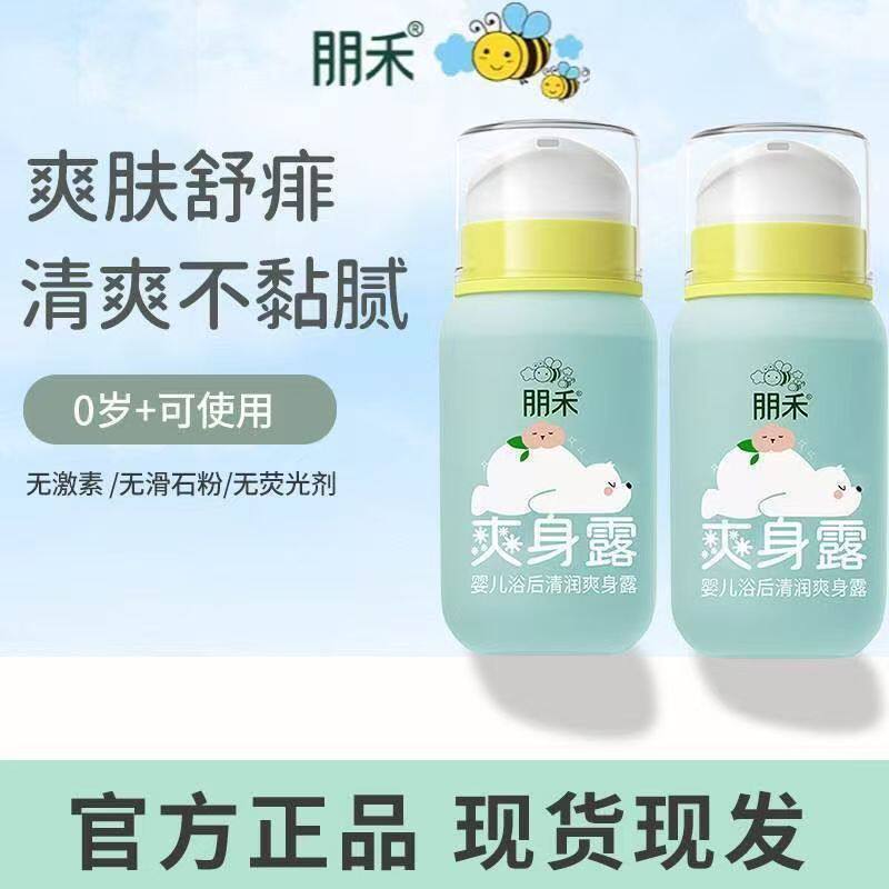 朋禾浴后清润爽身露新生宝宝婴幼儿专用保湿补水爽肤水液体爽身粉