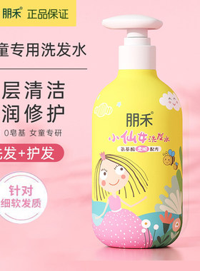 朋禾小仙女洗发水300ml氨基酸柔顺配方呵护头皮健康宝宝洗护专用
