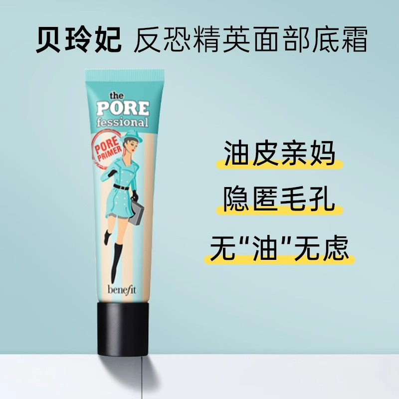Benefit贝玲妃反恐精英妆前乳隔离隐形遮瑕反孔精英官方旗舰店