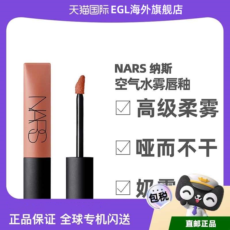 NARS空气柔雾唇霜唇釉嘟嘟唇泥不易掉色不沾杯口红唇蜜官方旗舰店