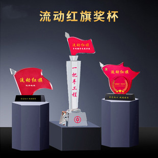 流动红旗奖杯奖牌优秀个人三八红旗手先进单位奖杯党员先锋岗纪念