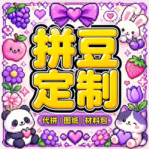 拼豆来图定制代拼成品冰箱贴钥匙扣diy二次元周边像素画图纸礼物