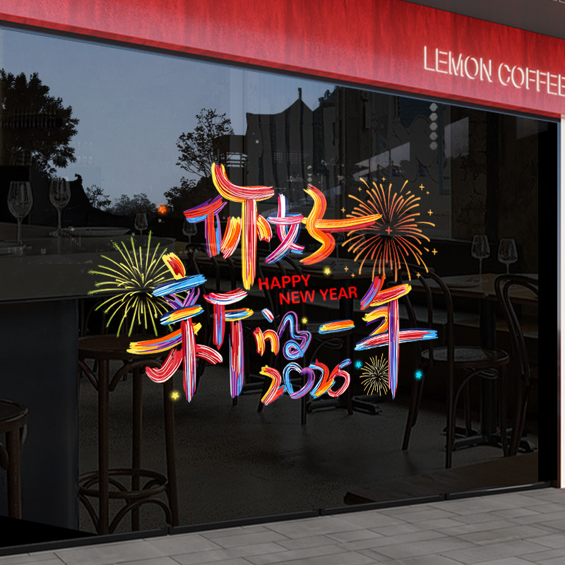 2026马年元旦玻璃贴纸