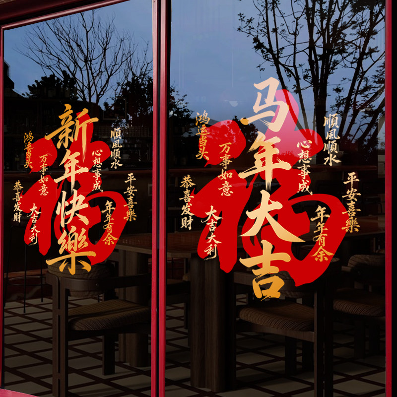新年快乐2026马年大吉福字玻璃贴纸新春节过年装饰品布置窗花门贴