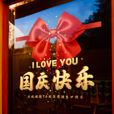 中秋国庆节快乐装饰品场景布置静电窗花店铺氛围橱窗玻璃贴纸门贴