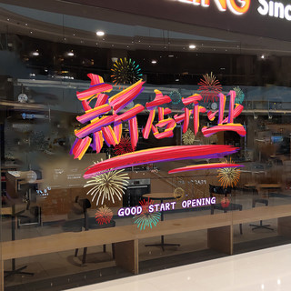 新店开业大吉玻璃贴纸创意珠宝店铺装饰品墙贴画店庆布置静电门贴