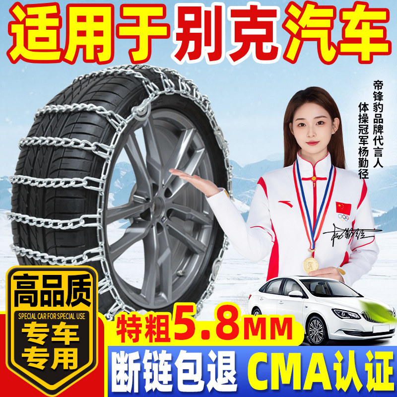 适用于别克汽车防滑链轿车越野车君威君越英朗昂科威通用型雪地链