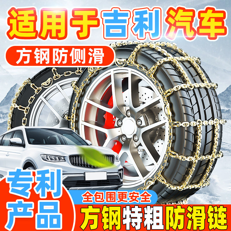 【专利产品】吉利汽车防滑链