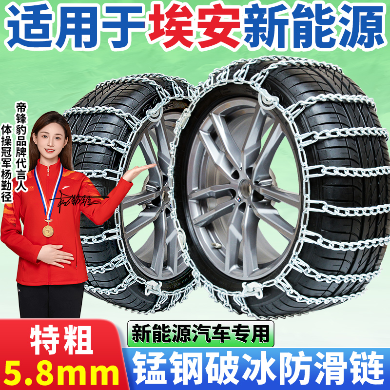 适用于埃安汽车防滑链新能源专用