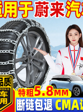 适用于蔚来汽车防滑链轿车越野车ES6ET7ET5ES8ES7EC6通用型雪地链