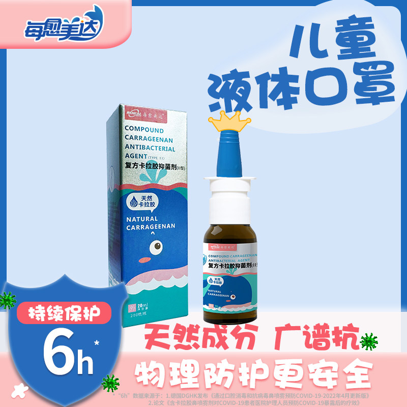 Iota卡拉胶黏膜隐形口罩喷剂天然儿童孕妇口鼻粘膜消毒液每愈美达