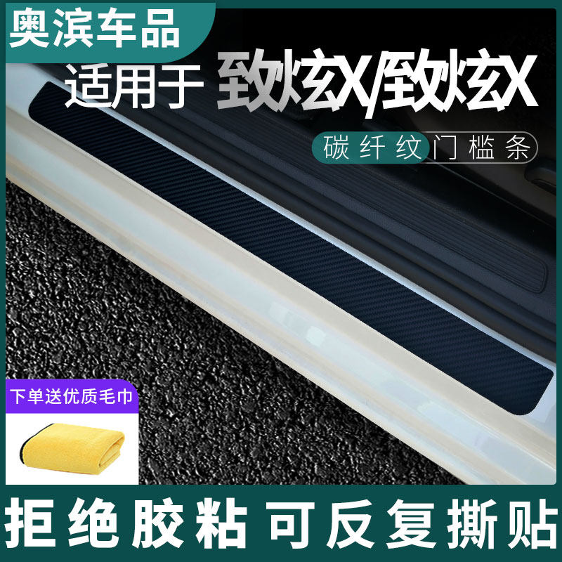 适用致炫X/致享碳纤门槛条黑白磁吸防踩踏板装饰门坎保护贴