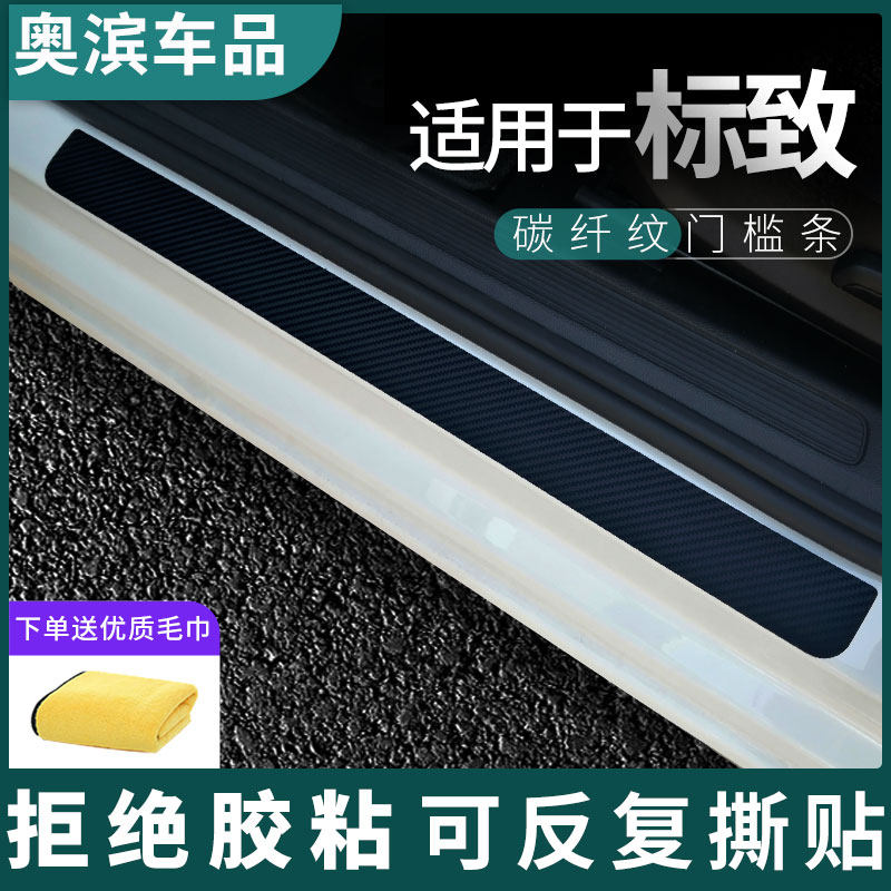 适用东风标致碳纤门槛条黑白磁吸防踩踏板装饰门坎保护贴
