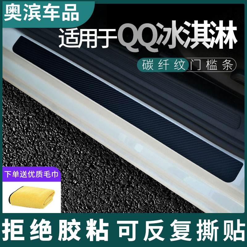 适用于奇瑞QQ冰淇淋门槛条黑白磁吸防踩踏板装饰门坎保护贴