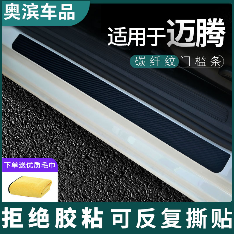 适用于大众迈腾门槛条碳纤黑白磁吸防踩踏板装饰门坎保护贴