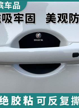 适用于别克君威越磁吸门碗贴昂科威拉PLUS威英朗车门把手窝防刮膜