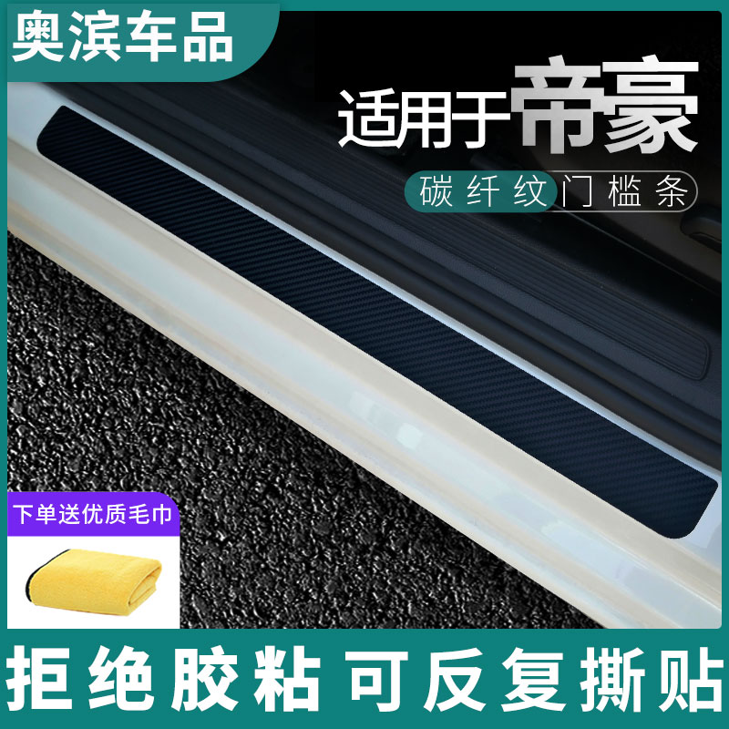 适用于吉利帝豪门槛条碳纤黑白磁吸防踩踏板装饰门坎保护贴