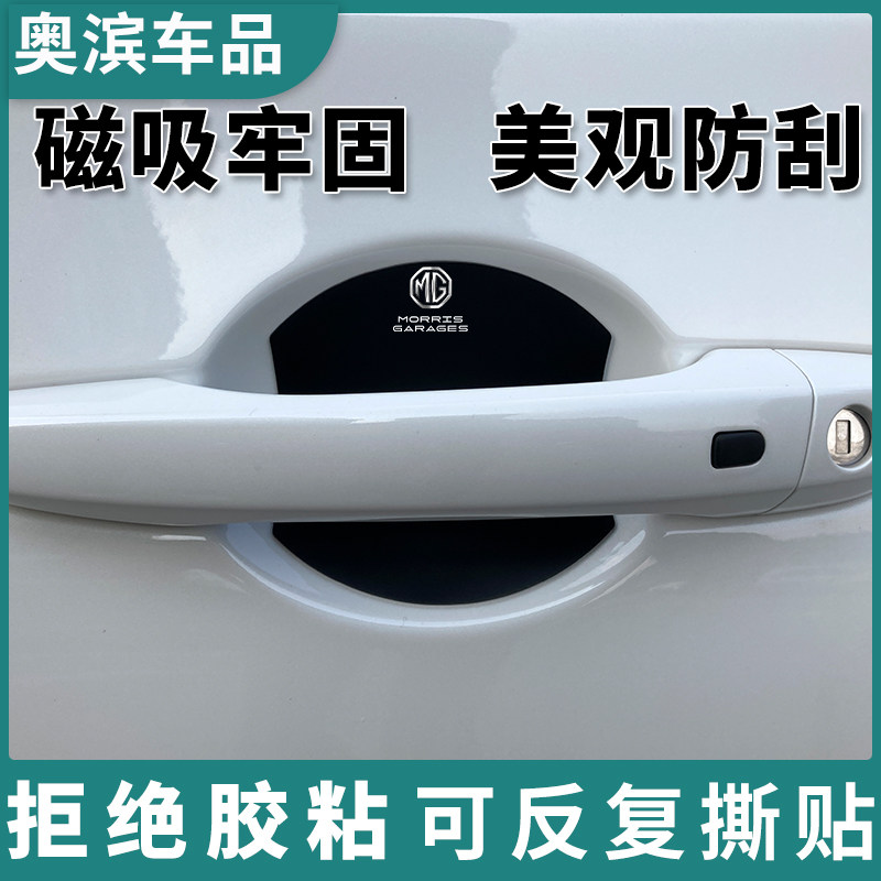 适用名爵6磁吸门碗贴MG75MULANONE5天蝎座领航ZSHS车把手扣防刮膜