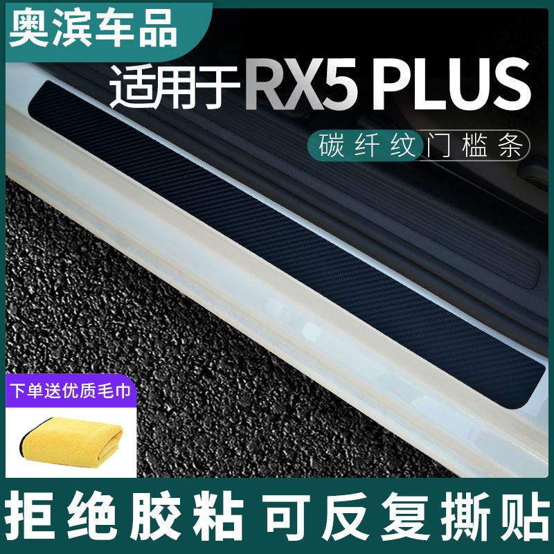 适用于RX5PLUS门槛条黑白磁吸防踩踏板装饰门坎保护贴