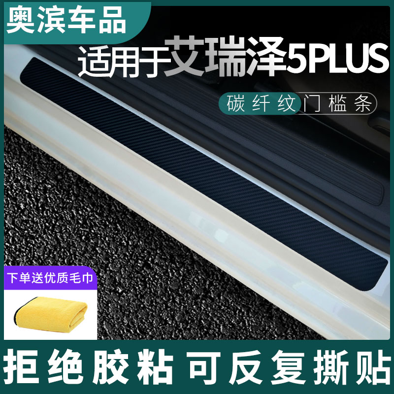 适用于奇瑞艾瑞泽5PLUS门槛条黑白磁吸防踩踏板装饰门坎保护贴