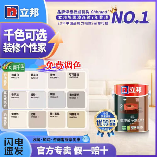 立邦乳胶漆面漆免费调色