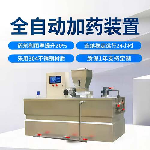 全自动三槽一体化加装置pam工业智能自动精准投加加机设备