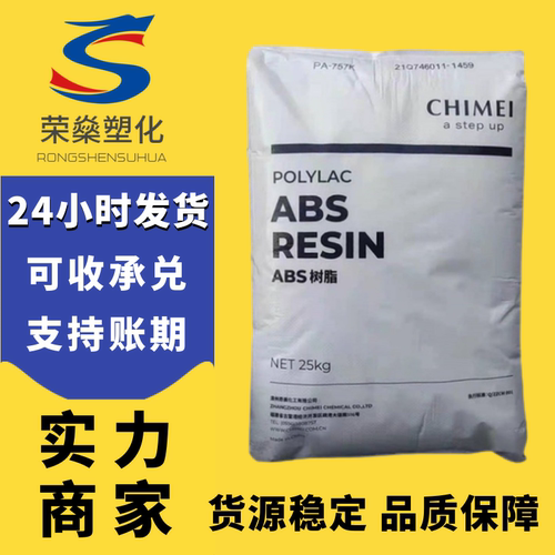 ABS台湾镇江奇美PA-757K