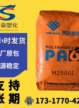 PA6尼龙颗粒恒申新会美达M2500I注塑带脱模剂透明单6树脂塑料原料