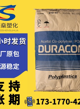 POM塑料颗粒日本宝理M90-44耐磨级齿轮轴承聚甲醛塑胶原料