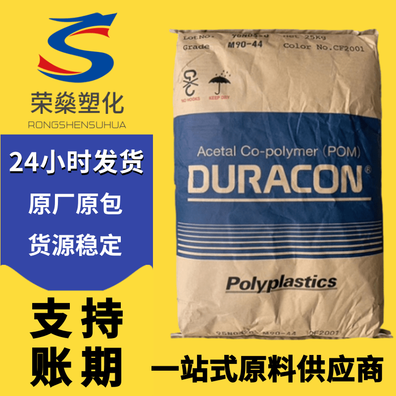 POM塑料颗粒日本宝理M90-44耐磨级齿轮轴承聚甲醛塑胶原料