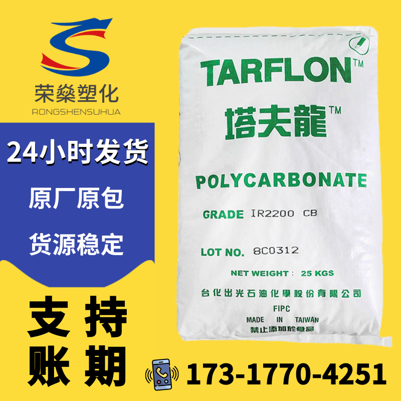 透明PC台湾台化出光IR2200 CB WW聚碳酸酯塔夫隆塑料颗粒微蓝原料