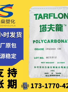 透明PC台湾台化出光IR2200 CB WW聚碳酸酯塔夫隆塑料颗粒微蓝原料