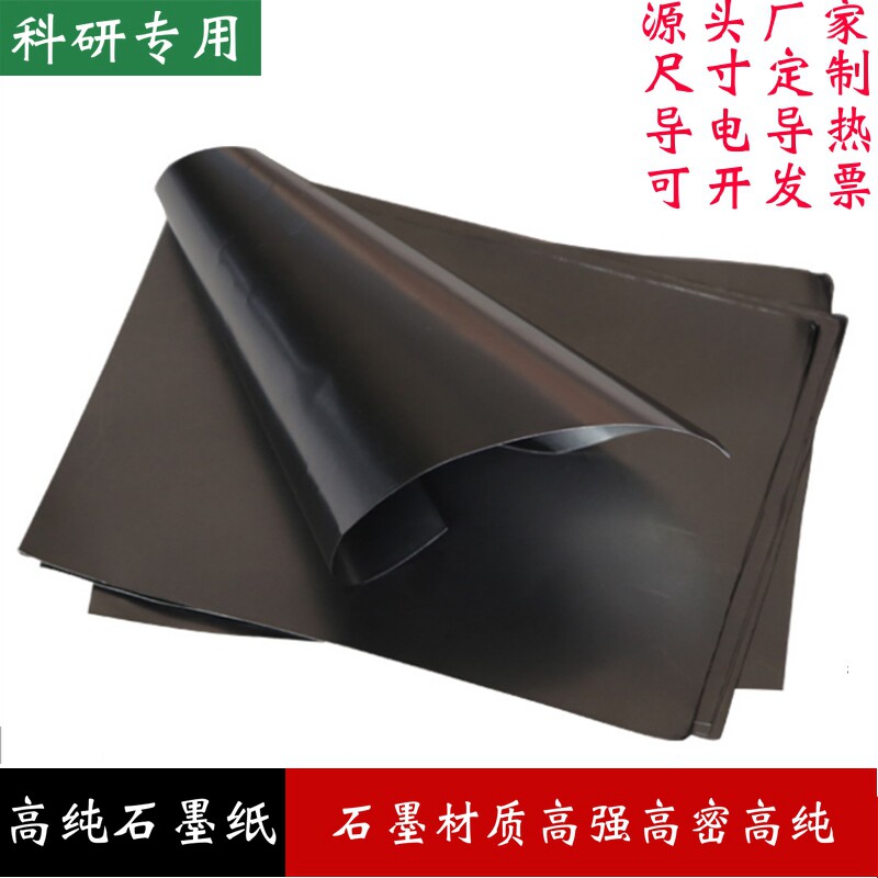 高纯石墨片高碳电解片导热散热柔性石墨纸厚度0.02mm-5.0mm石墨箔