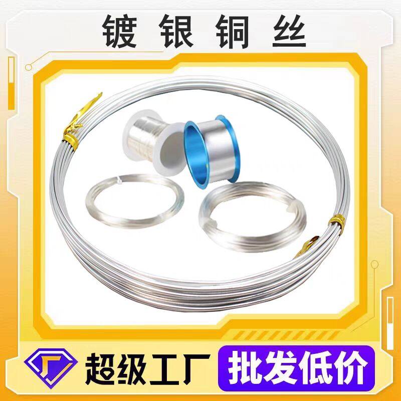 镀银铜丝 镀银铜线 镀银漆包线 焊接引线DIY饰品配件纯紫铜镀银丝