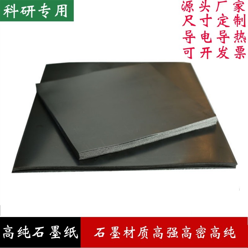 高纯石墨纸 石墨片电极导电散热耐腐蚀柔性天然石墨纸 科研实验柔