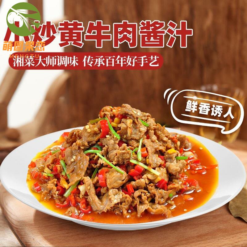 小炒黄牛肉酱汁湖湘大师炒牛肉香辣爆炒酱汁调味汁炒牛肉120克