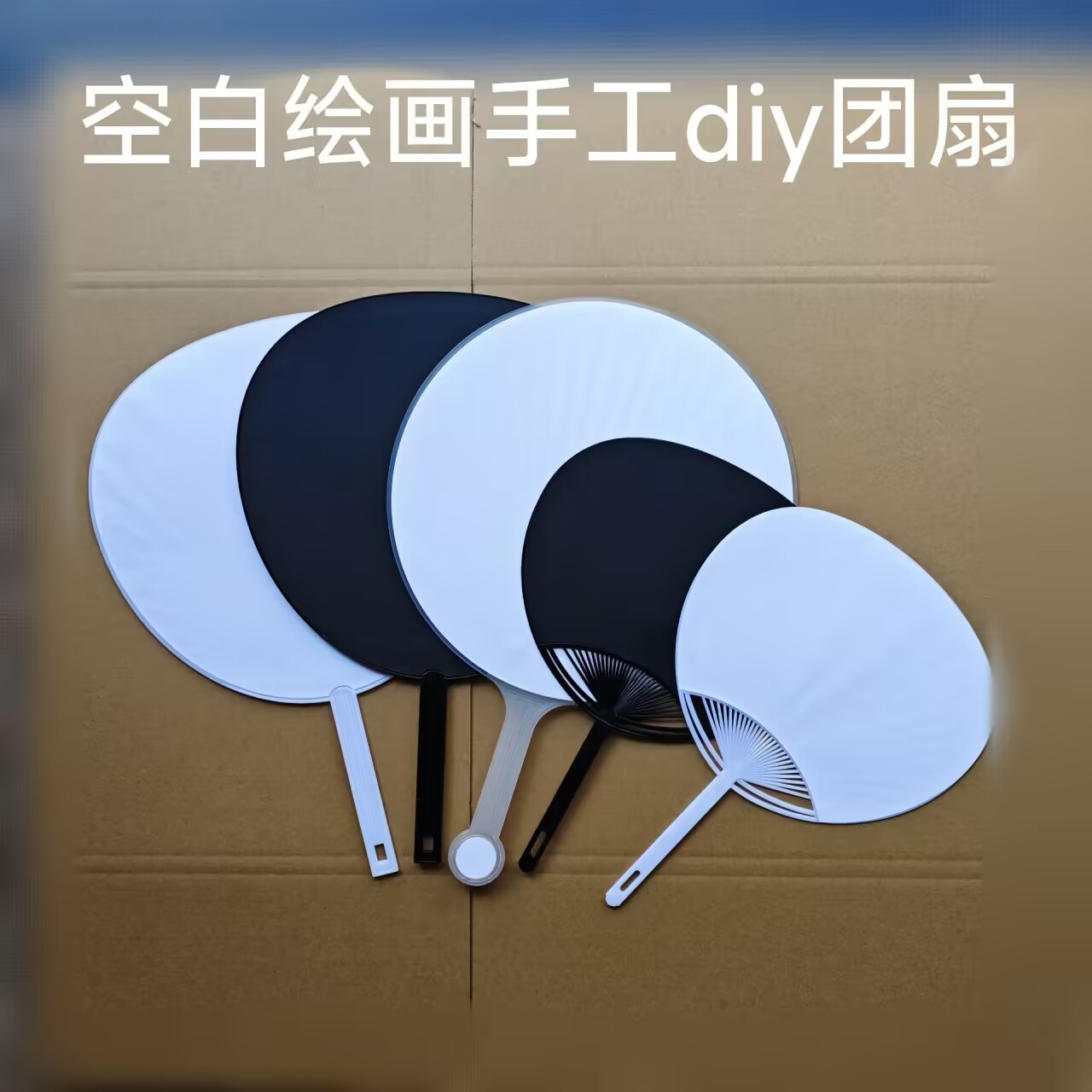 空白纯色绘画DIY手工应援团胶扇
