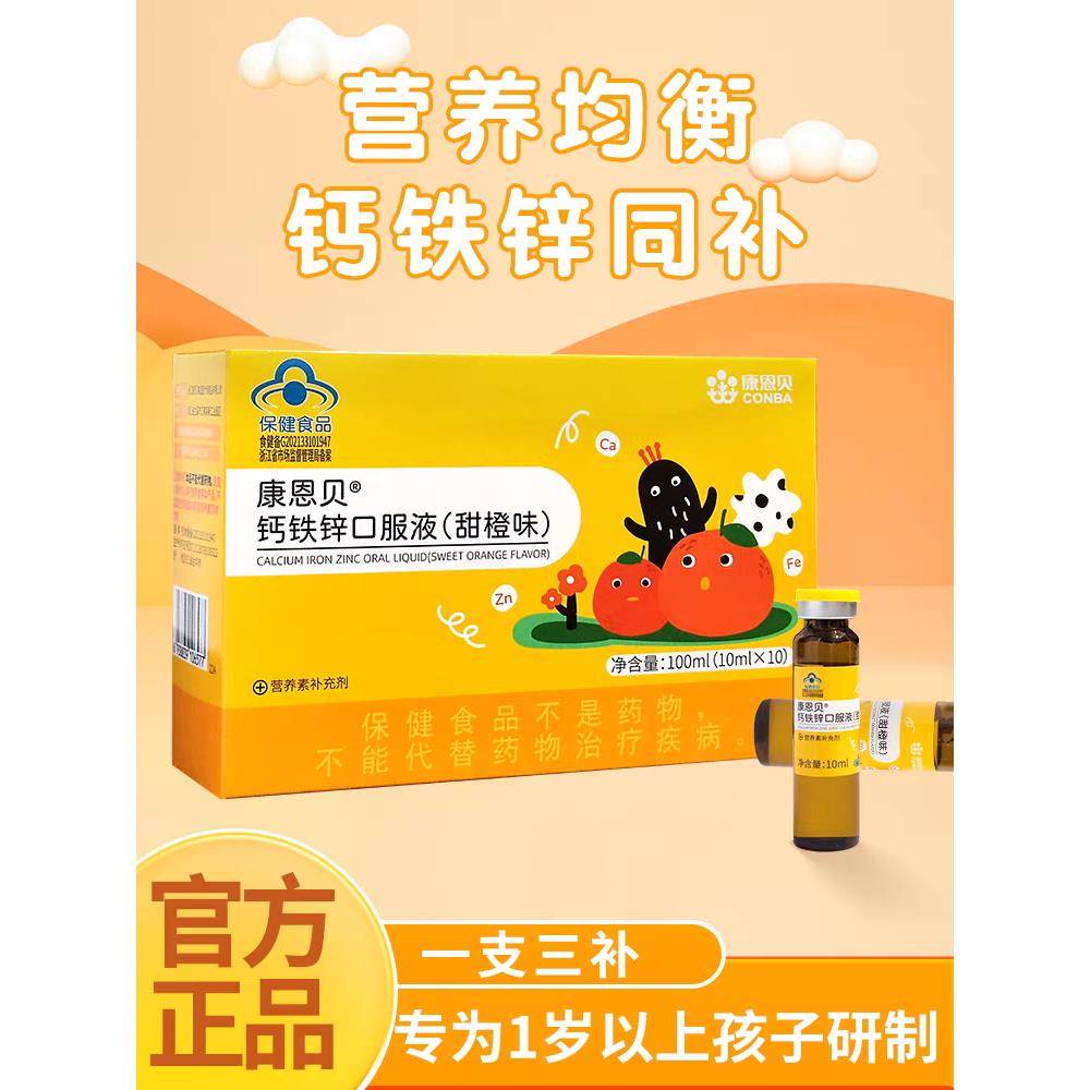 康恩贝钙铁锌口服液 葡萄糖酸钙铁锌口服溶液 儿童青少年补锌补钙