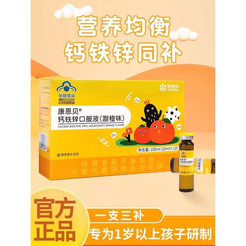 康恩贝钙铁锌口服液 葡萄糖酸钙铁锌口服溶液 儿童青少年补锌补钙