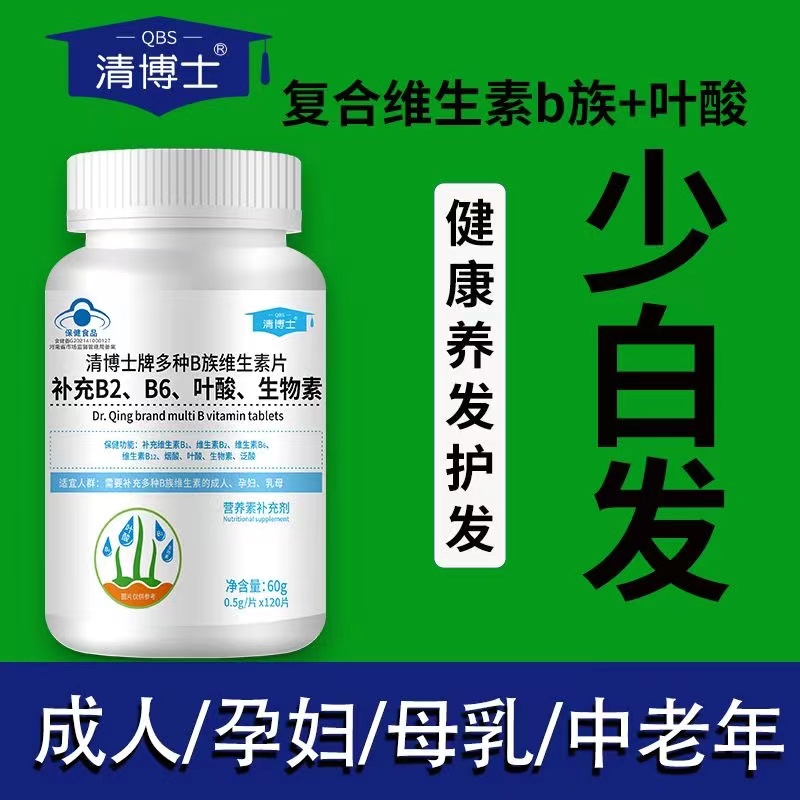 叶酸维生素b6b12黑发成人中老年男士女士白发维生素b族b2b1生物素