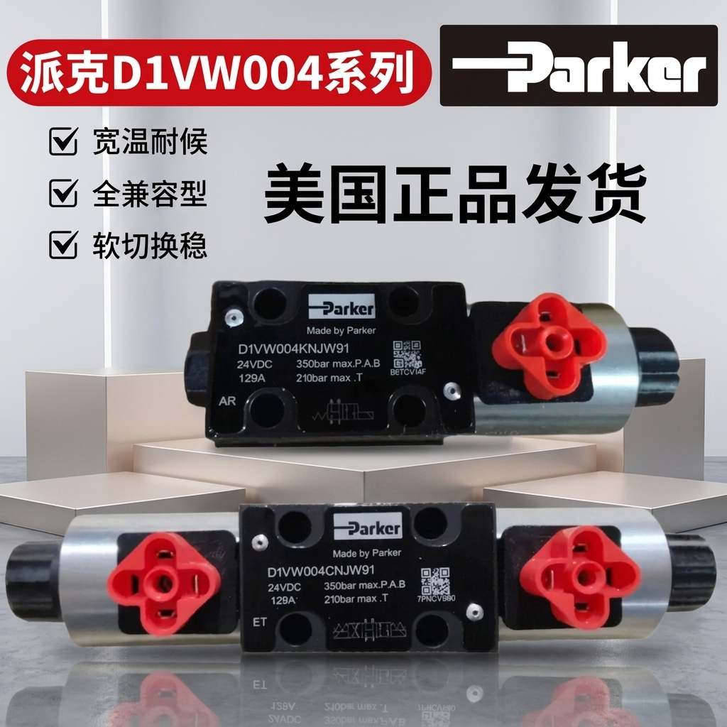 美国派克电磁阀D1VW系列液压阀