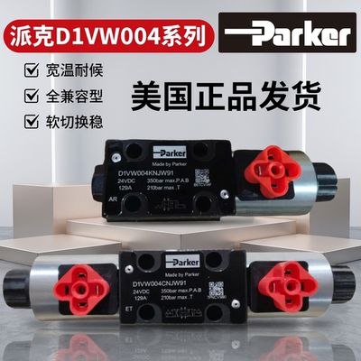 美国派克电磁阀D1VW系列液压阀