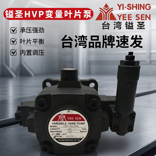 YEESEN台湾镒圣HVP系中高压油泵