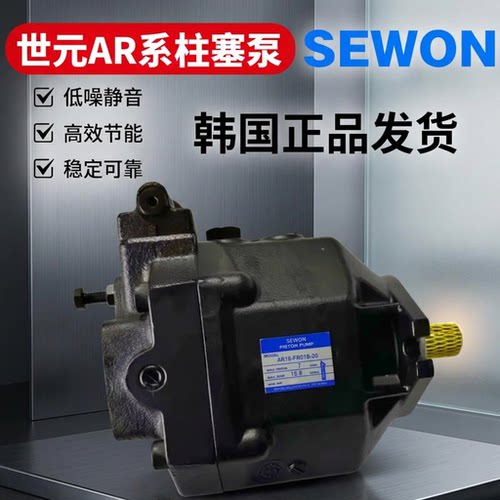 韩国SEWON世元AR系列变量柱塞泵