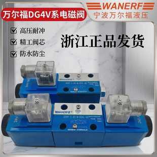万尔福WANERF液压DG4V-3-2C-M-D24-60/6C/2N/8C/2A/2AL电磁换向阀