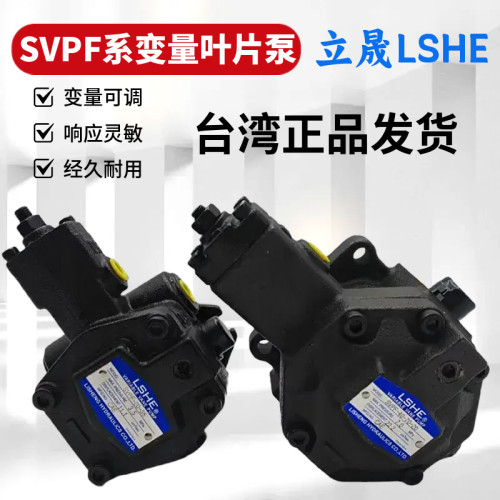 台湾LSHE立晟SVPF系列变量叶片泵