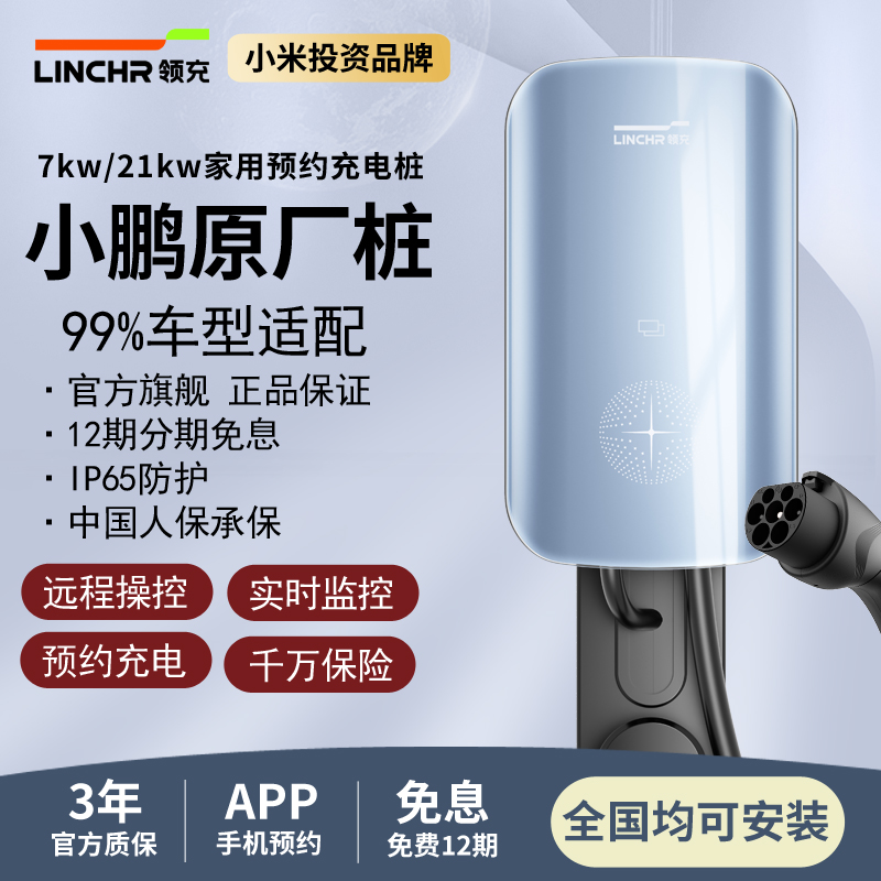 领充7KW家用小鹏五菱原厂桩